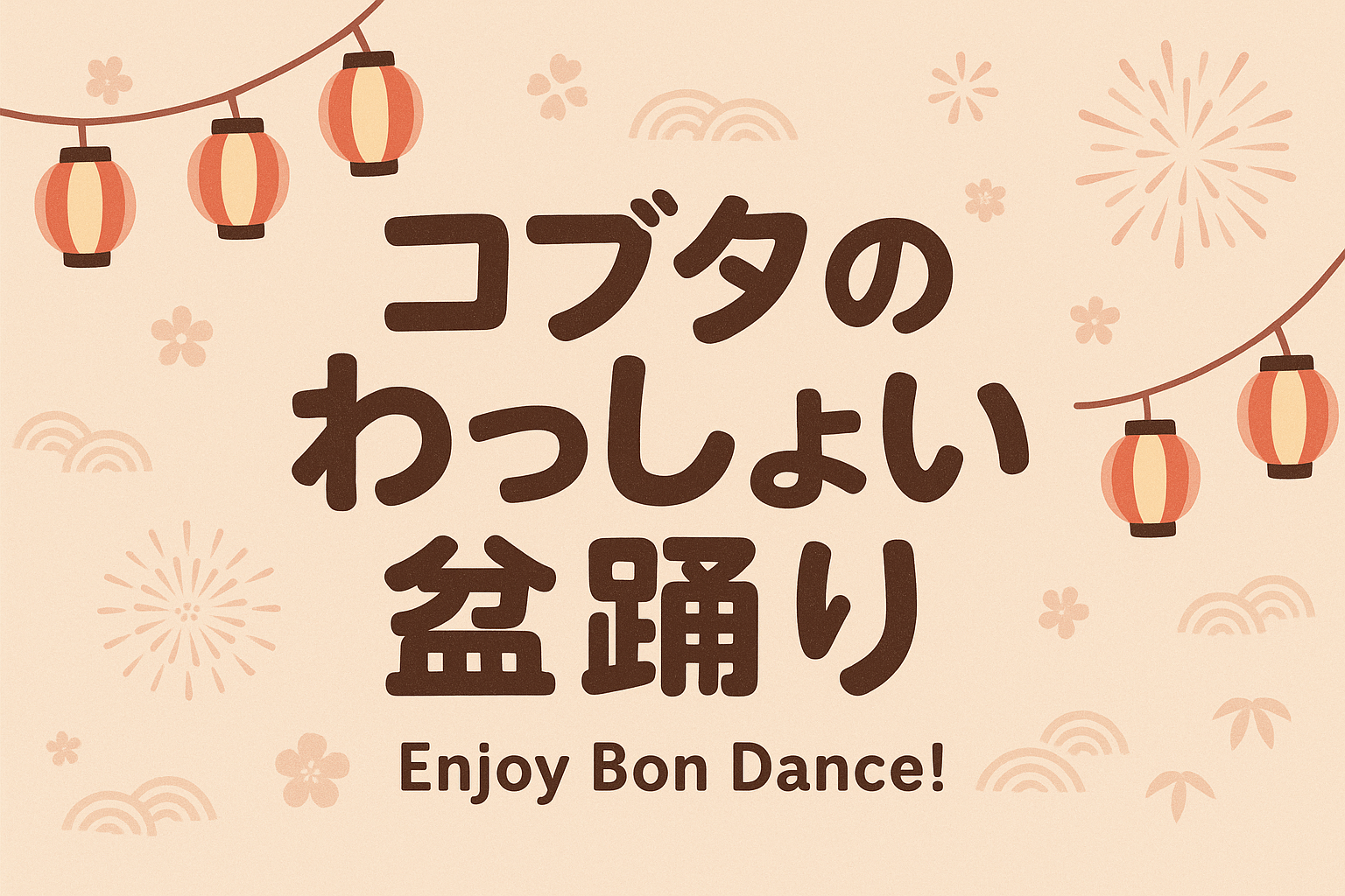 コブタのわっしょい盆踊り